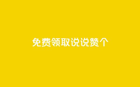 免费领取qq说说赞20个,刷会员最稳定的卡盟 - qq引流推广机器人官网 ks自助下单商城  第1张