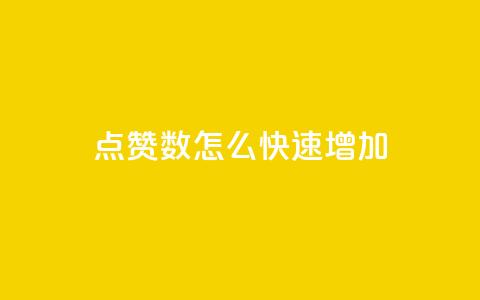 qq点赞数怎么快速增加,超低价qq业务网 - 网红助手的售后服务 我爱云小店低价刷  第1张
