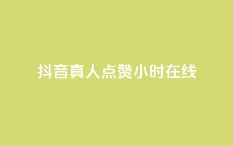 抖音真人点赞24小时在线,抖音业务下单24小时个个位数 - 拼多多助力网址 拼多多推广云签约平台  第1张