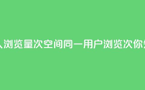 qq空间同一个人浏览量5次 - qq空间同一用户浏览5次,你知道吗! 第1张 qq空间同一个人浏览量5次 - qq空间同一用户浏览5次,你知道吗! 第1张