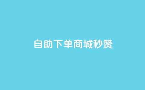 24h自助下单商城秒赞,QQ说说浏览量免费网站 - 24小时自助免费下单平台qq空间 抖音点赞24自助服务10个赞  第1张