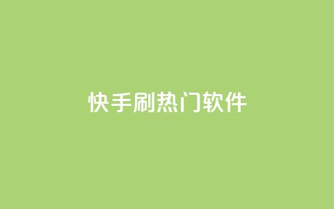 快手刷热门软件,抖音播放量充值网站 - 网红业务下单 qq我访问好友几次了怎么办  第1张