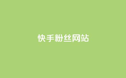 快手 粉丝网站,快手热度购买网站 - 抖音24小时在线下单 快手双击刷网站蚂蚁网  第1张