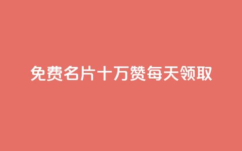 qq免费名片十万赞每天领取,免费领取5000点券王者荣耀 - 拼多多真人助力 拼多多助力网站免费链接  第1张