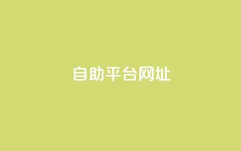 自助平台网址,快手涨流量软件下载免费 - qq点赞业务 抖音1-60级与75级区别  第1张