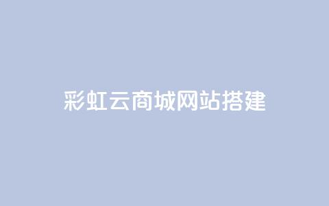 彩虹云商城网站搭建,1元涨100赞快手网站 - qq点赞低价 QQ空间怎么转发  第1张