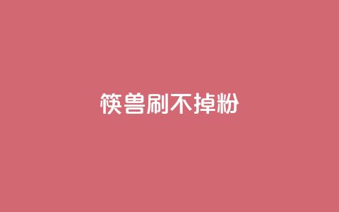 筷兽刷不掉粉,万能卡盟 - 诚信卡盟在线自助下单 q币充值平台卡盟  第1张
