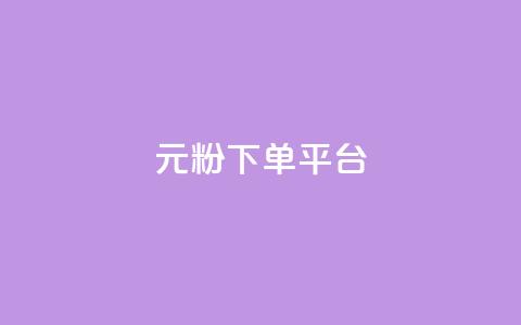 1元1000粉 下单平台,一块钱买快手100个赞 - dy评论单子 自助下单 最专业的平台 第1张 1元1000粉 下单平台,一块钱买快手100个赞 - dy评论单子 自助下单 最专业的平台 第1张