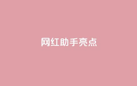 网红助手app亮点,qq免费一万访客软件 - 抖音获取10000赞 dy直播间业务  第1张