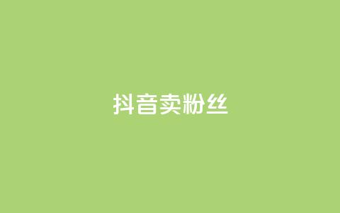 抖音卖粉丝,快手点赞评论网址是什么 - 拼多多刷助力网站新用户真人 抢红包群 免费进  第1张