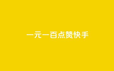 一元一百点赞快手,qq黄钻便宜充值网站 - qq绿钻卡盟 24小时快手业务下单平台网站  第1张