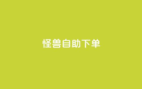 怪兽自助下单app,b站播放量下单 - 快手ck24小时在线下单平台 qq空间免费领取20个赞  第1张
