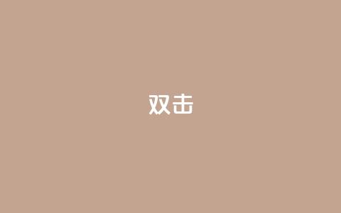 dy双击,免费点赞助手 - 拼多多助力600元要多少人 元宝完了是钻石吗 第1张 dy双击,免费点赞助手 - 拼多多助力600元要多少人 元宝完了是钻石吗 第1张
