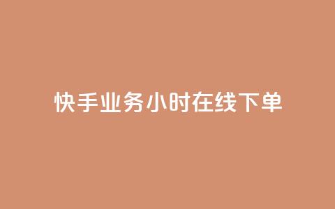快手业务24小时在线下单,爱Q技术自助下单 - 免费快手播放量平台 qq24小时秒单业务网 第1张 快手业务24小时在线下单,爱Q技术自助下单 - 免费快手播放量平台 qq24小时秒单业务网 第1张