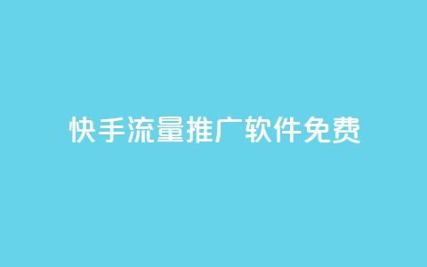 快手流量推广软件免费 - qq免费领空间100访客  第1张