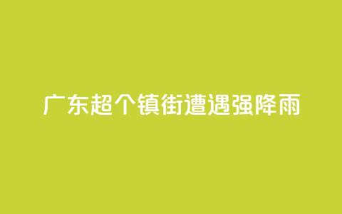 广东超320个镇街遭遇强降雨  第1张