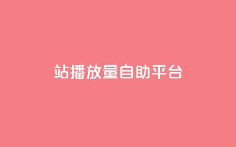 b站播放量自助平台,qq业务网在线 - 一块钱100赞抖音平台 抖音秒刷最低网站  第1张
