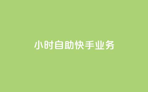 ks24小时自助快手业务,qq空间访客数量怎么快速增加 - Qq点赞购买空间 抖音钻石充值哪里买最便宜  第1张