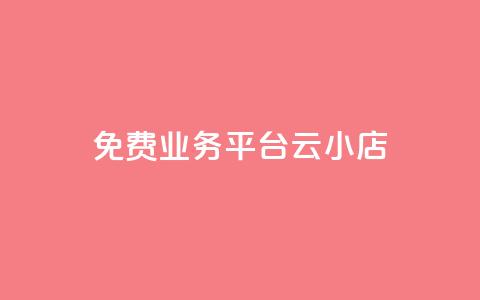 ks免费业务平台云小店,qq空间自助平台 - 抖音点赞在线充值 QQ点赞自助服务平台  第1张