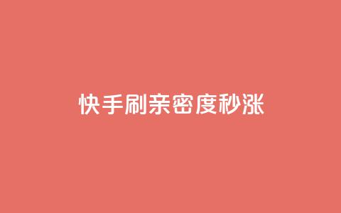 快手刷亲密度秒涨1000,抖音买1000粉240元贵吗 - KS低价业务下单平台 24小时QQ空间说说点赞  第1张