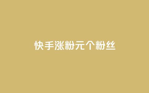 快手涨粉1元100个粉丝,全网下单业务 - 空间说说浏览次数怎么算 快手免费点赞软件是真的吗 第1张 快手涨粉1元100个粉丝,全网下单业务 - 空间说说浏览次数怎么算 快手免费点赞软件是真的吗 第1张