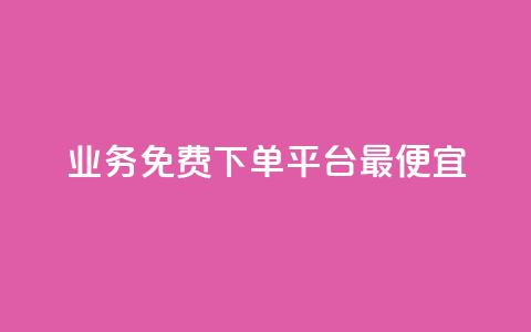 ks业务免费下单平台最便宜,快手业务区自助 - qq主页名片点赞软件 抖音最火的个人简介文案 第1张 ks业务免费下单平台最便宜,快手业务区自助 - qq主页名片点赞软件 抖音最火的个人简介文案 第1张