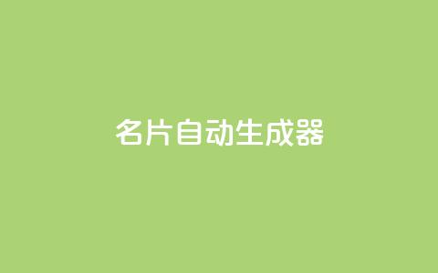 名片自动生成器,自助下单全网最便宜下单平台 - ks互赞 24小时自助商城软件 第1张 名片自动生成器,自助下单全网最便宜下单平台 - ks互赞 24小时自助商城软件 第1张