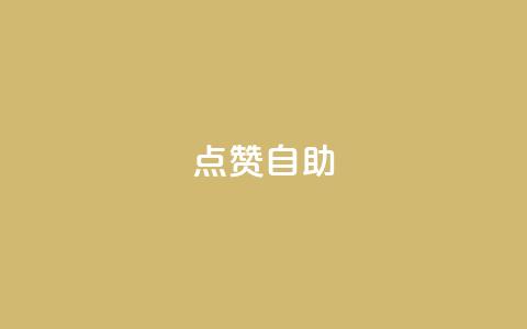 Ks点赞自助,24小时互赞商城 - 拼多多自动砍刀助力软件 拼多多助力砍价平台 第1张 Ks点赞自助,24小时互赞商城 - 拼多多自动砍刀助力软件 拼多多助力砍价平台 第1张