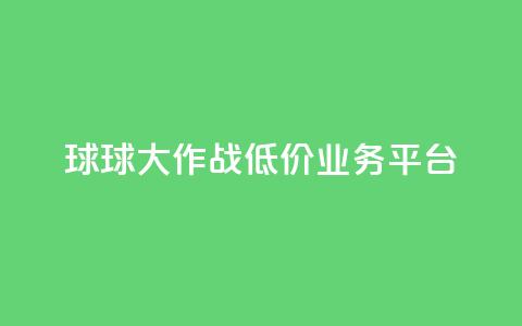 球球大作战低价业务平台,快手业务网站平台 - ks1元100粉 抖音二十四小时点赞自助平台 第1张 球球大作战低价业务平台,快手业务网站平台 - ks1元100粉 抖音二十四小时点赞自助平台 第1张