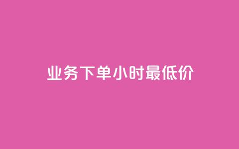 ks业务下单24小时最低价,快手点赞有什么用 - 拼多多刷刀 有偿助力群微信  第1张