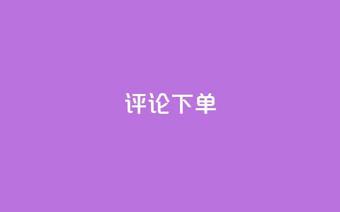 dy评论下单,dy1元买赞下单链接 - 头条业务自助下单 抖音24小时自助业务下单注意事项  第1张