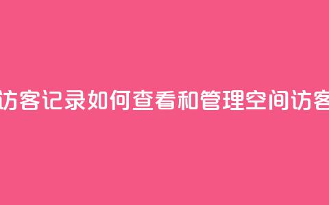 QQ空间访客记录:如何查看和管理QQ空间访客记录 第1张 QQ空间访客记录:如何查看和管理QQ空间访客记录 第1张