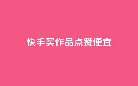 快手买作品点赞便宜,快手刷永不掉粉 - pdd砍一刀助力助力平台官网 卡盟24小时平台入口  第1张