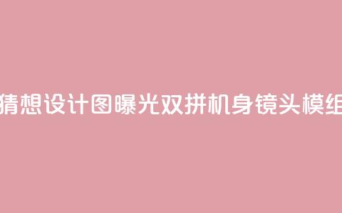 荣耀300 Pro猜想设计图曝光：双拼机身 镜头模组抢眼  第1张