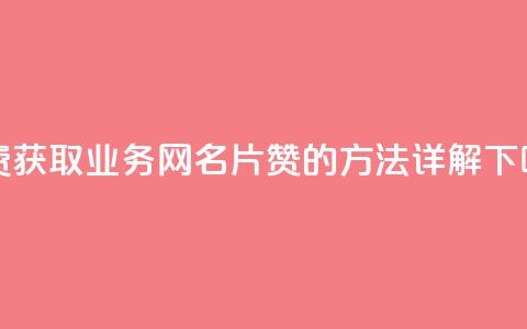 免费获取QQ业务网名片赞的方法详解  第1张
