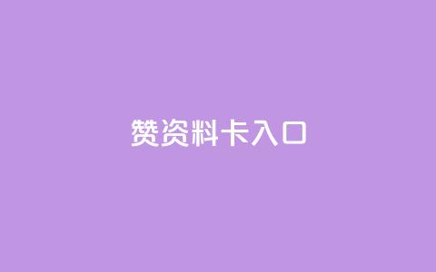 qq赞资料卡入口,抖音快手评论软件平台 - 真人砍价助力网 拼多多助力顺序  第1张