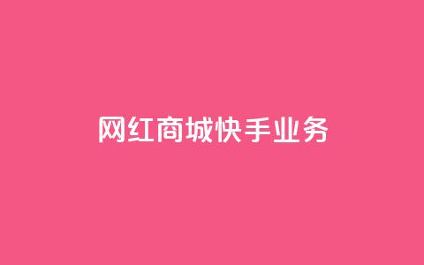 网红商城快手业务,qq空间赞自助 - 快手免费涨热度入口 24小时自助下单商城app  第1张