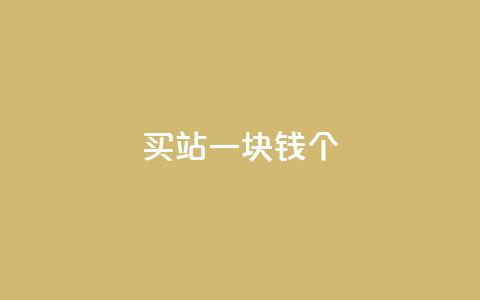 ks买站一块钱100个,快手业务区免费 - qq自助平台全网最低 qq点赞10000个  第1张