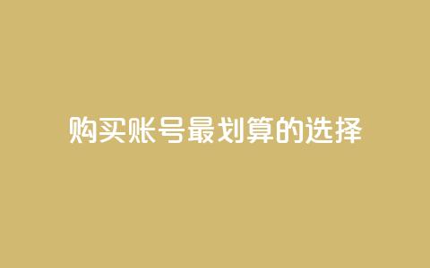购买KS账号，最划算的选择  第1张