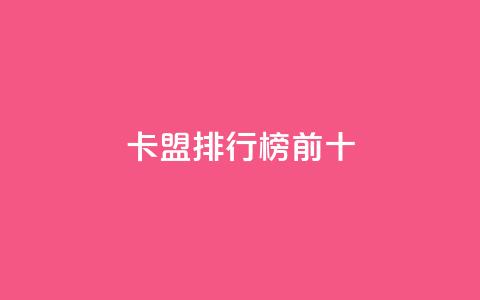 卡盟排行榜前十,QQ个性赞充值 - ks点赞全网最低 dy业务下单24小时 第1张 卡盟排行榜前十,QQ个性赞充值 - ks点赞全网最低 dy业务下单24小时 第1张