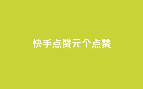 快手点赞1元100个点赞,QQ点赞一块钱1000点赞 - qq互赞秒到24 抖音充值官方钻石充值入口  第1张