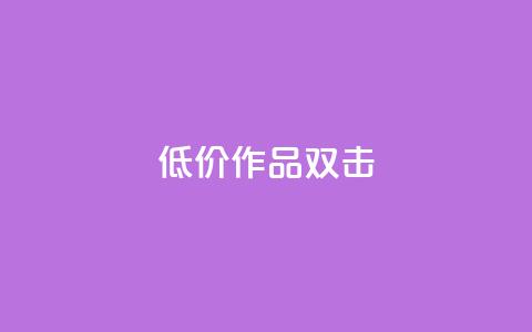 KS低价作品双击,qq空间说说浏览量 - qq空间赞小店 抖音点赞数据购买  第1张