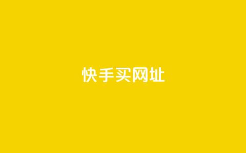 快手买call网址 - 快手购买电话号码网址!  第1张