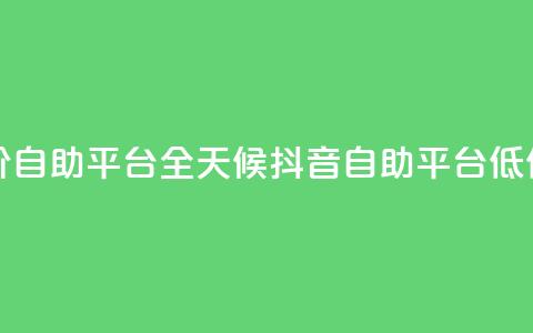 24小时抖音业务低价自助平台 - 全天候抖音自助平台低价服务上线~ 第1张 24小时抖音业务低价自助平台 - 全天候抖音自助平台低价服务上线~ 第1张