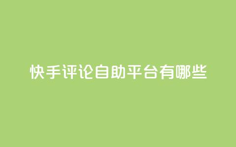 快手评论自助平台有哪些,自己主动点赞的软件 - dy自助下单网 QQ空间人气帮手  第1张
