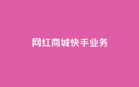 网红商城快手业务,快接单平台 - qq自助下单 抖音点赞业务下单2  第1张