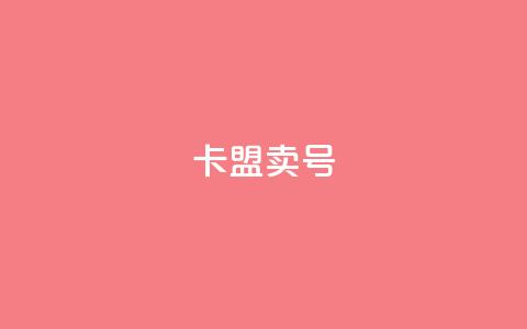 卡盟卖QQ号,小红书观看人数破1000 - 拼多多砍一刀助力平台 拼多多10元全息镜 第1张 卡盟卖QQ号,小红书观看人数破1000 - 拼多多砍一刀助力平台 拼多多10元全息镜 第1张