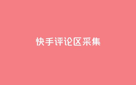 快手评论区采集,快手快币在哪里查看 - 刷访客工具 QQ自主低价下单平台  第1张