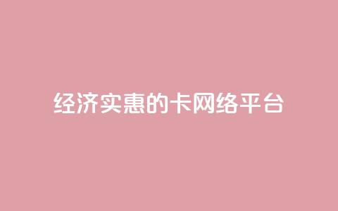 经济实惠的卡网络平台 第1张 经济实惠的卡网络平台 第1张