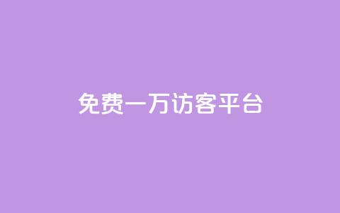 qq免费一万访客平台,最大的卡盟网站 - 24小时在线回收快手号 快手免费刷双击入口 第1张 qq免费一万访客平台,最大的卡盟网站 - 24小时在线回收快手号 快手免费刷双击入口 第1张